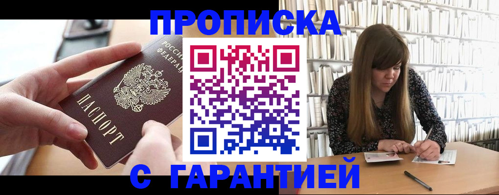 купить прописку в Межгорье